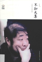 不知天集 王春林文学批评编年