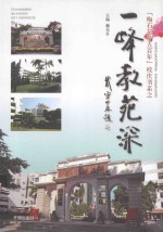 梅石花开五百年校庆书系 一峰教苑深
