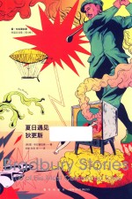 雷·布拉德伯里短篇自选集 第4卷 夏日遇见狄更斯