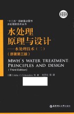 水处理原理与设计 水处理技术 2 原著第3版