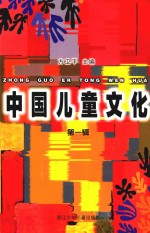 中国儿童文化 第1辑