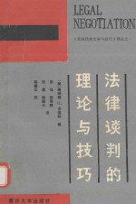 法律谈判的理论与技巧
