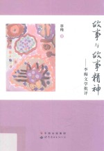 故事与故事精神 李梅文学批评