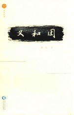 星光丛书 义和团