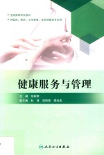 创新教材 健康服务与管理