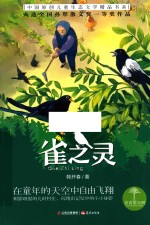 青青望天树 中国原创儿童生态文学精品书系 雀之灵