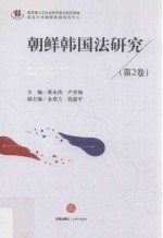 朝鲜韩国法研究 第2卷