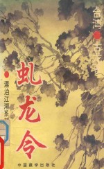 漂泊江湖西系列 虬龙令