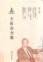 王佐良全集 第7卷 约翰·韦伯斯特的文学声誉 论契合 比较文学研究集 论新开端 文学与翻译研究集