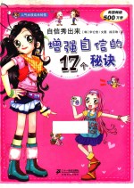 自信秀出来 增强自信的17个秘诀人气女孩成长秘笈