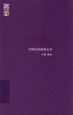 中国民间故事丛书 上海 金山卷