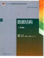 数据结构 第2版