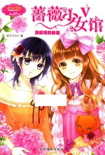 蔷薇少女馆 5 洛丽塔的新装