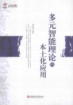 多元智能理论的本土化应用 师轩版
