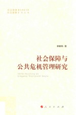 社会保障重大项目文库社会保障系列丛书 社会保障与公共危机管理研究