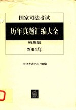 国家司法考试历年真题汇编大全 2004年 模测版