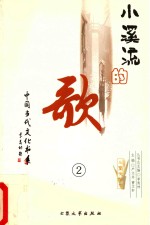 小溪流的歌 第2版