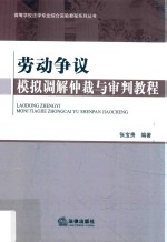 劳动争议模拟调解仲裁与审判教程
