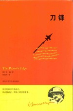 毛姆经典作品 刀锋