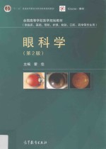 “十二五”普通高等教育本科国家级规划教材 眼科学 第2版