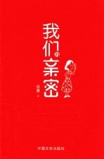 我们亲密