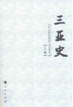 三亚史 上