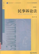 民事诉讼法 第4版
