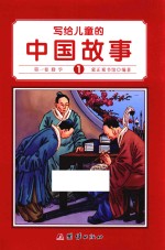 写给儿童的中国故事 第1卷 勤学
