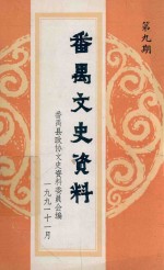 番禺文史资料 第9期