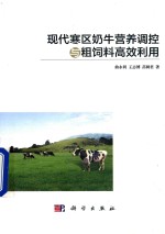 现代寒区奶牛营养调控与粗饲料高效利用