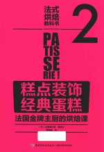 法式烘焙教科书 2 糕点装饰 经典蛋糕 法国金牌主厨的烘焙课