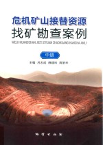 危机矿山接替资源找矿勘查案例 中