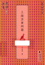 民国万象丛书 第1辑 上海淫业问题