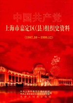 中国共产党上海市嘉定区（县）组织史资料 1987.10-1999.12