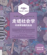 走进社会学 社会学与现代生活