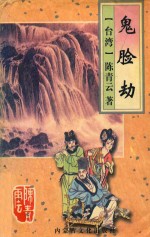 鬼脸劫