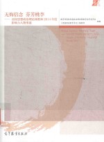 无悔信念 芬芳桃李 高校思想政治理论课教师2014年度影响力人物事迹