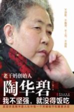 老干妈创始人陶华碧 我不坚强,就没得饭吃