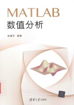 MATLAB数值分析