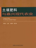 土壤肥料与嘉兴现代农业