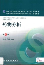 药物分析 第8版