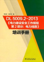《DL5009.2-2013电力建设安全工作规程(第2部分):电力线路》培训手册