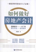 如何做好房地产会计