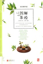 图解茶经 全彩精华版