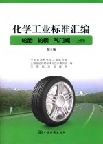 化学工业标准汇编 轮胎 轮辋 气门嘴 上 第5版