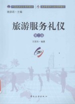 中国旅游协会推荐教材 旅游管理专业新视野教材 旅游服务礼仪