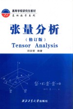 张量分析 修订版