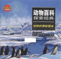 动物百科探索经典 动物神秘领地