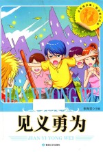 见义勇为