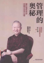 管理的奥秘 曾仕强告诉你中国企业怎么管
